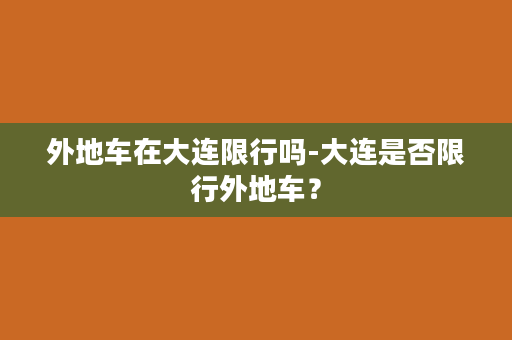 外地车在大连限行吗-大连是否限行外地车？