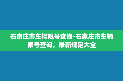 石家庄市车辆限号查询-石家庄市车辆限号查询，最新规定大全