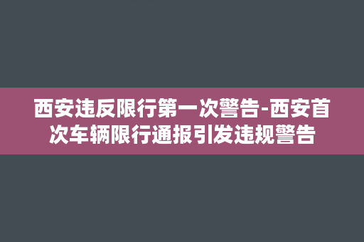 西安违反限行第一次警告-西安首次车辆限行通报引发违规警告