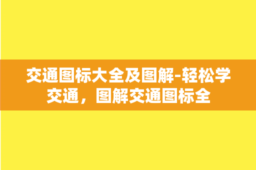 交通图标大全及图解-轻松学交通，图解交通图标全