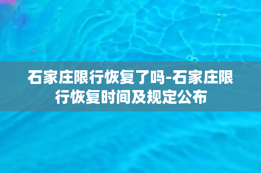 石家庄限行恢复了吗-石家庄限行恢复时间及规定公布