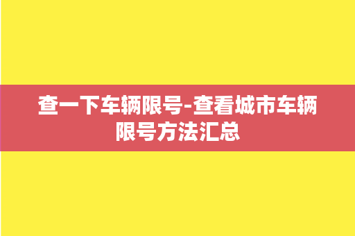 查一下车辆限号-查看城市车辆限号方法汇总