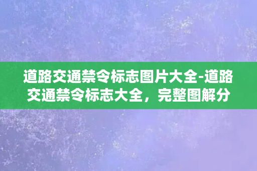 道路交通禁令标志图片大全-道路交通禁令标志大全，完整图解分享