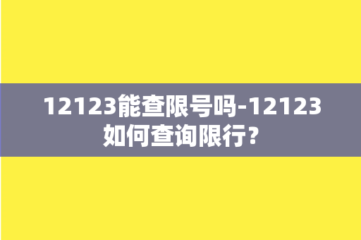 12123能查限号吗-12123如何查询限行？