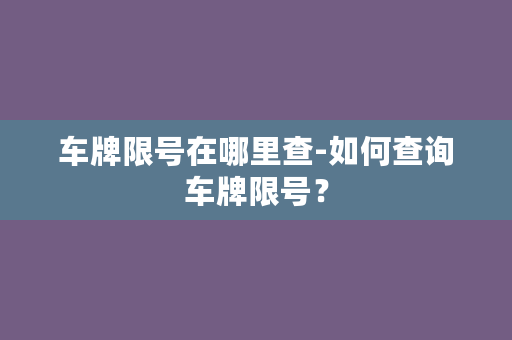 车牌限号在哪里查-如何查询车牌限号？