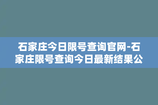 石家庄今日限号查询官网-石家庄限号查询今日最新结果公布