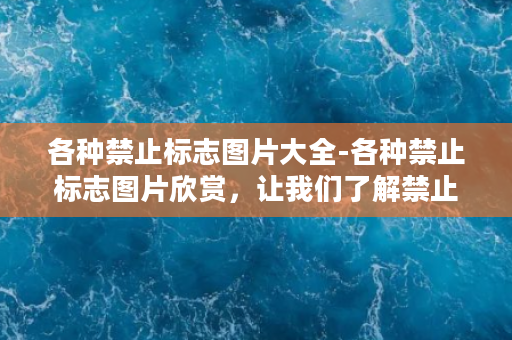 各种禁止标志图片大全-各种禁止标志图片欣赏，让我们了解禁止事项！