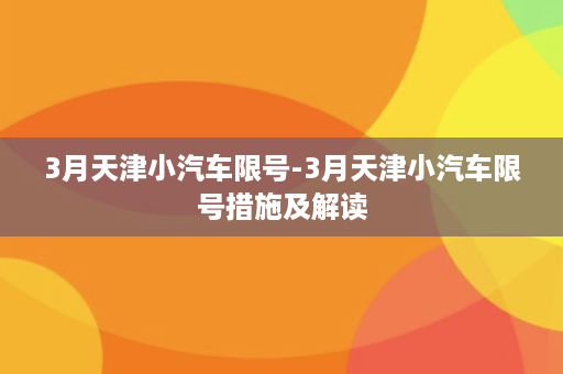 3月天津小汽车限号-3月天津小汽车限号措施及解读