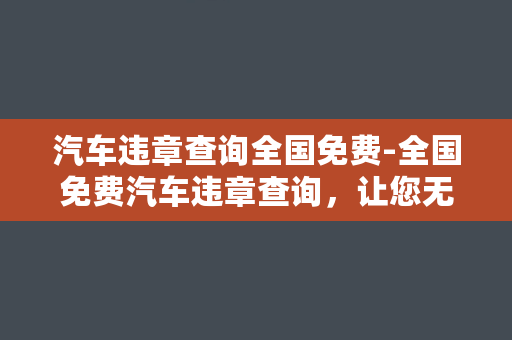 汽车违章查询全国免费-全国免费汽车违章查询，让您无忧出行