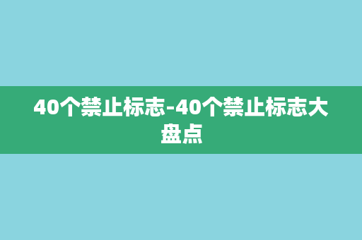 40个禁止标志-40个禁止标志大盘点