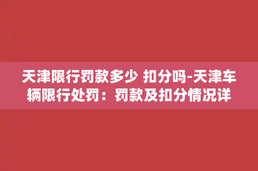 天津限行罚款多少 扣分吗-天津车辆限行处罚：罚款及扣分情况详解