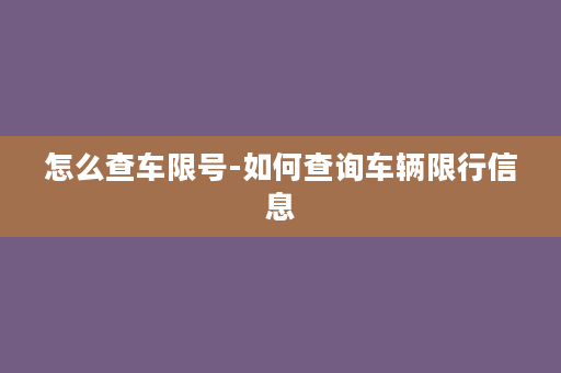 怎么查车限号-如何查询车辆限行信息