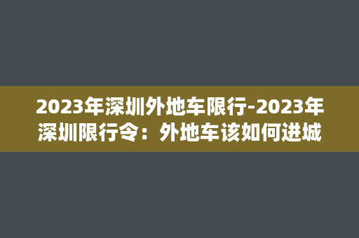 2023年深圳外地车限行-2023年深圳限行令：外地车该如何进城？