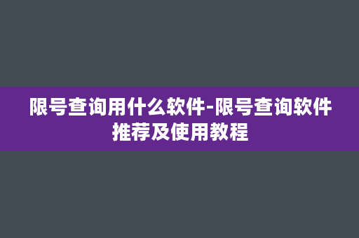 限号查询用什么软件-限号查询软件推荐及使用教程