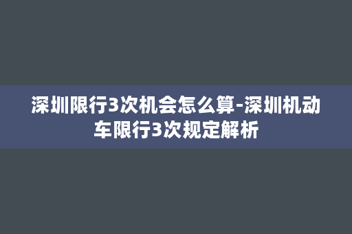 深圳限行3次机会怎么算-深圳机动车限行3次规定解析