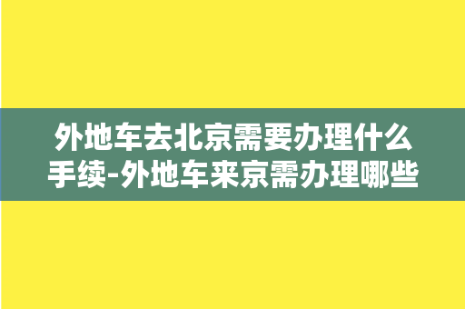 外地车去北京需要办理什么手续-外地车来京需办理哪些手续？