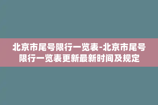 北京市尾号限行一览表-北京市尾号限行一览表更新最新时间及规定