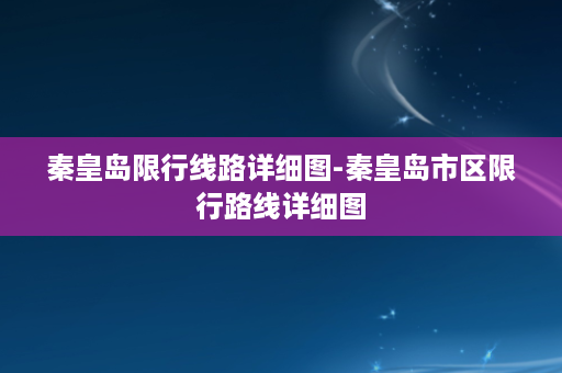 秦皇岛限行线路详细图-秦皇岛市区限行路线详细图