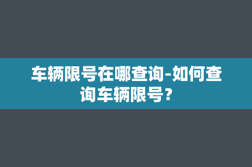 车辆限号在哪查询-如何查询车辆限号？