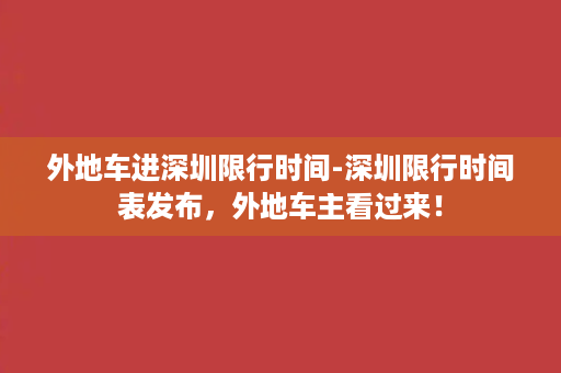 外地车进深圳限行时间-深圳限行时间表发布，外地车主看过来！