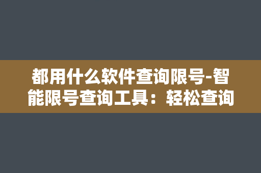 都用什么软件查询限号-智能限号查询工具：轻松查询您所在城市的限号规定