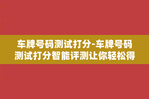 车牌号码测试打分-车牌号码测试打分智能评测让你轻松得高分