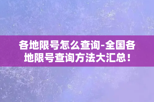 各地限号怎么查询-全国各地限号查询方法大汇总！