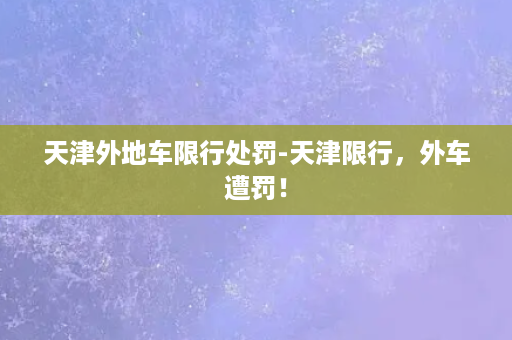 天津外地车限行处罚-天津限行，外车遭罚！