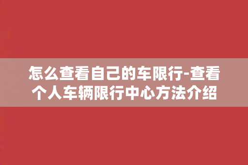 怎么查看自己的车限行-查看个人车辆限行中心方法介绍