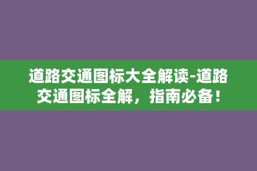 道路交通图标大全解读-道路交通图标全解，指南必备！