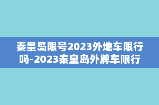 秦皇岛限号2023外地车限行吗-2023秦皇岛外牌车限行！