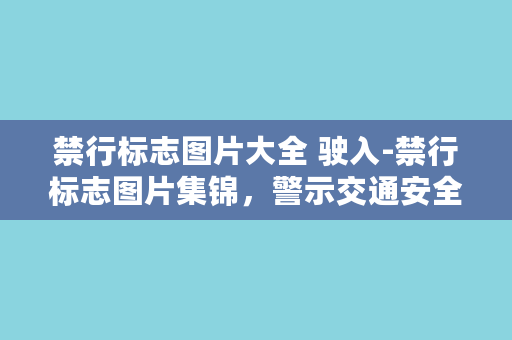 禁行标志图片大全 驶入-禁行标志图片集锦，警示交通安全！