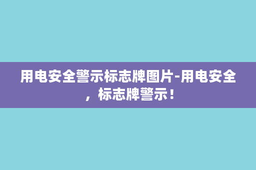 用电安全警示标志牌图片-用电安全，标志牌警示！