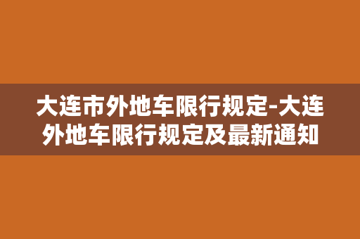 大连市外地车限行规定-大连外地车限行规定及最新通知