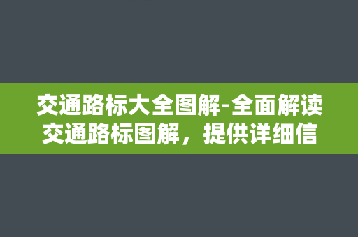 交通路标大全图解-全面解读交通路标图解，提供详细信息