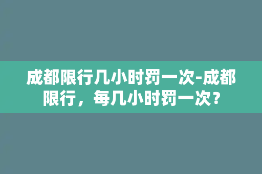 成都限行几小时罚一次-成都限行，每几小时罚一次？