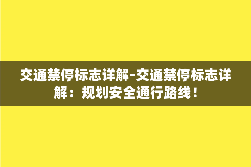 交通禁停标志详解-交通禁停标志详解：规划安全通行路线！