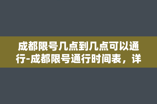 成都限号几点到几点可以通行-成都限号通行时间表，详细规定得知！