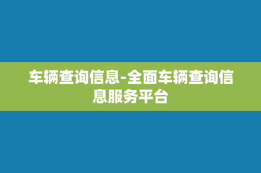 车辆查询信息-全面车辆查询信息服务平台