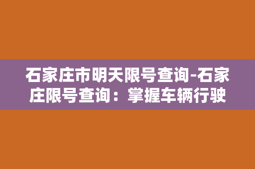 石家庄市明天限号查询-石家庄限号查询：掌握车辆行驶规律，避免不必要的罚款。