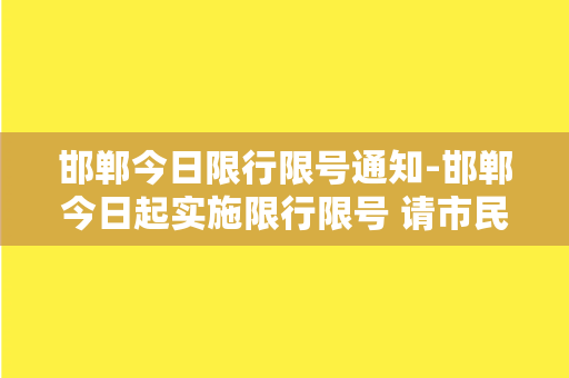 邯郸今日限行限号通知-邯郸今日起实施限行限号 请市民注意！