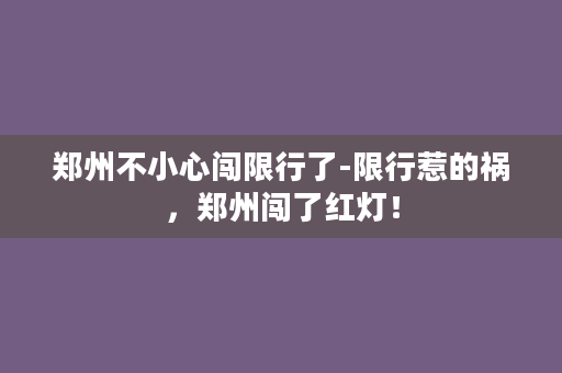 郑州不小心闯限行了-限行惹的祸，郑州闯了红灯！