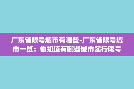 广东省限号城市有哪些-广东省限号城市一览：你知道有哪些城市实行限号？