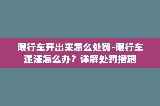 限行车开出来怎么处罚-限行车违法怎么办？详解处罚措施