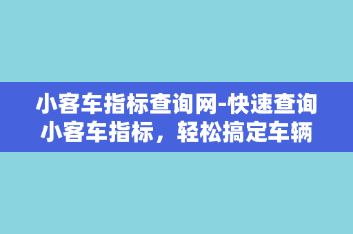 小客车指标查询网-快速查询小客车指标，轻松搞定车辆限购！