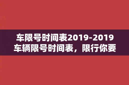 车限号时间表2019-2019车辆限号时间表，限行你要知！