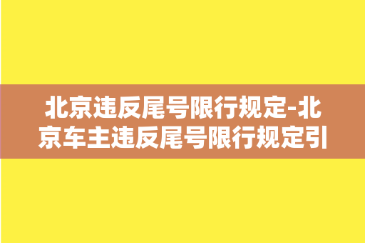 北京违反尾号限行规定-北京车主违反尾号限行规定引发交通混乱