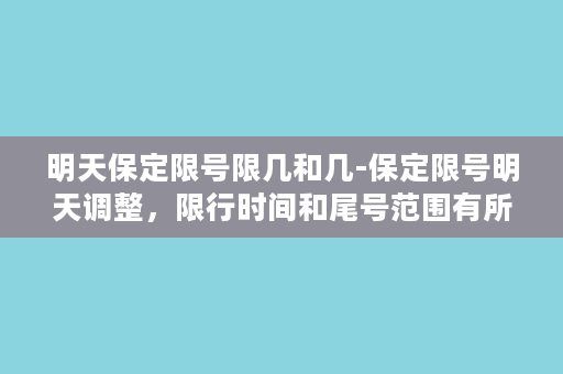 明天保定限号限几和几-保定限号明天调整，限行时间和尾号范围有所变化