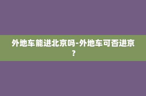 外地车能进北京吗-外地车可否进京？