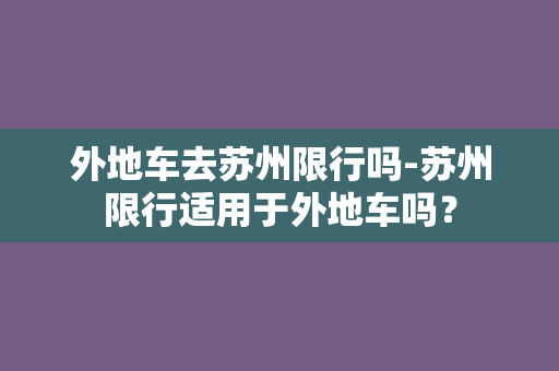 外地车去苏州限行吗-苏州限行适用于外地车吗？